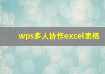 wps多人协作excel表格