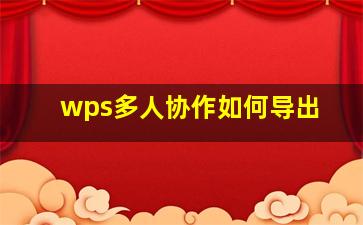 wps多人协作如何导出