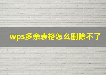 wps多余表格怎么删除不了