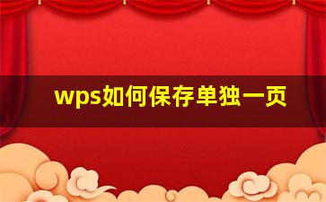 wps如何保存单独一页