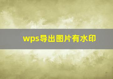 wps导出图片有水印