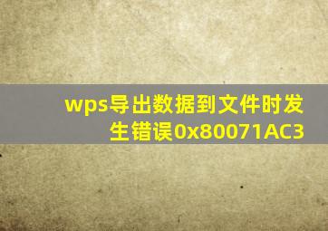 wps导出数据到文件时发生错误0x80071AC3