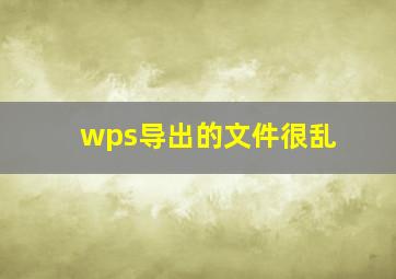 wps导出的文件很乱