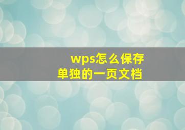 wps怎么保存单独的一页文档