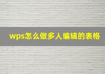 wps怎么做多人编辑的表格