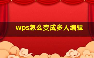 wps怎么变成多人编辑