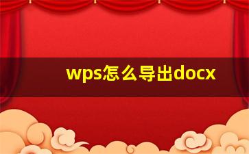 wps怎么导出docx