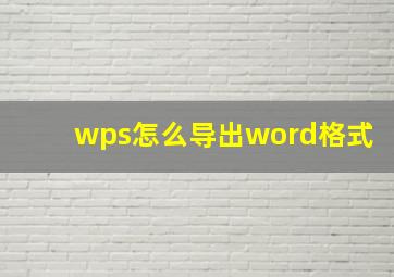 wps怎么导出word格式