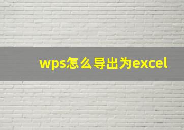 wps怎么导出为excel