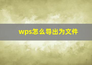 wps怎么导出为文件