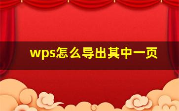 wps怎么导出其中一页