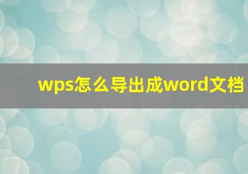 wps怎么导出成word文档