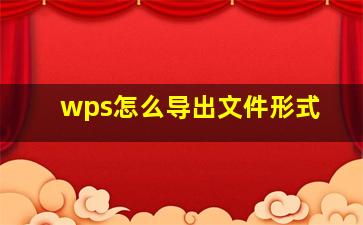 wps怎么导出文件形式