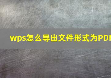 wps怎么导出文件形式为PDF