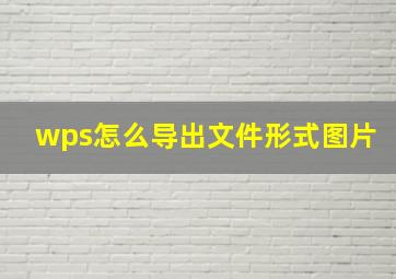 wps怎么导出文件形式图片