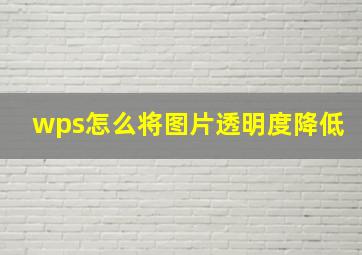 wps怎么将图片透明度降低