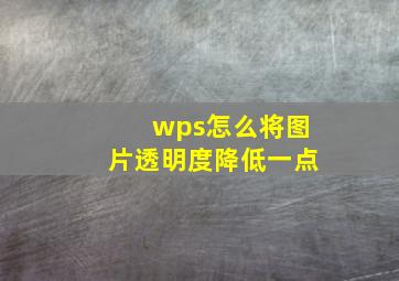 wps怎么将图片透明度降低一点