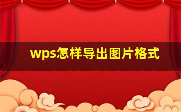 wps怎样导出图片格式