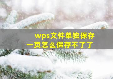 wps文件单独保存一页怎么保存不了了