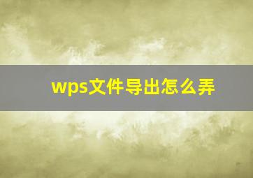 wps文件导出怎么弄