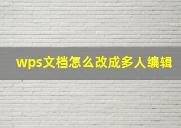 wps文档怎么改成多人编辑