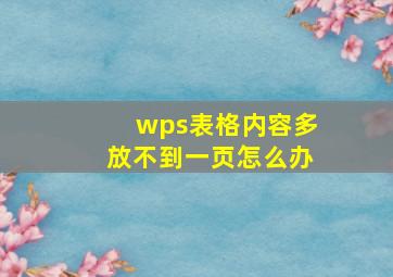 wps表格内容多放不到一页怎么办