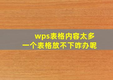 wps表格内容太多一个表格放不下咋办呢