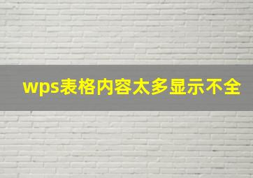 wps表格内容太多显示不全