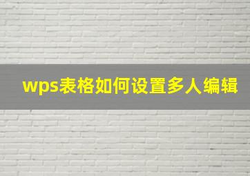 wps表格如何设置多人编辑