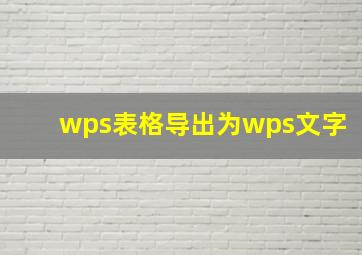 wps表格导出为wps文字