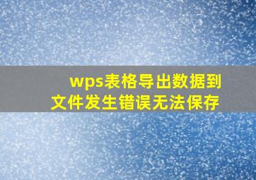 wps表格导出数据到文件发生错误无法保存