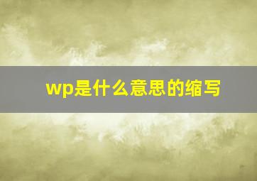 wp是什么意思的缩写