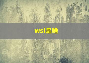 wsl是啥