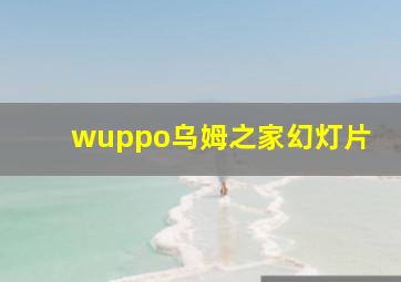 wuppo乌姆之家幻灯片