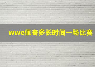 wwe佩奇多长时间一场比赛