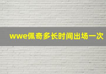 wwe佩奇多长时间出场一次