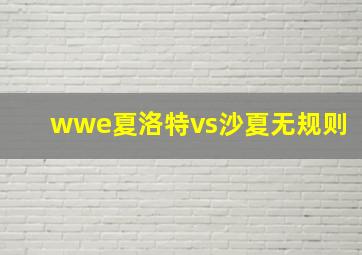 wwe夏洛特vs沙夏无规则