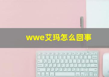 wwe艾玛怎么回事