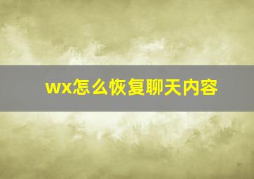 wx怎么恢复聊天内容