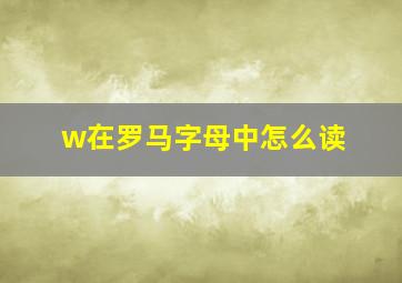 w在罗马字母中怎么读