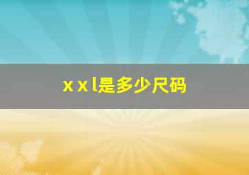 xⅹl是多少尺码