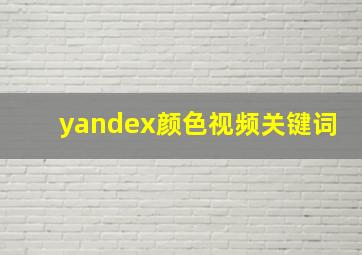 yandex颜色视频关键词