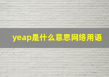 yeap是什么意思网络用语