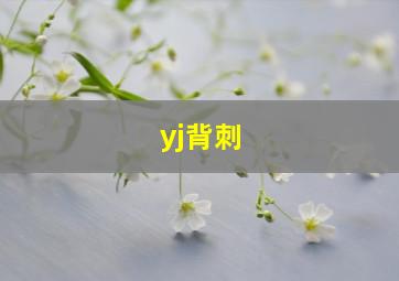 yj背刺