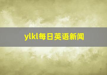 ylkl每日英语新闻