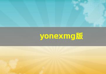 yonexmg版