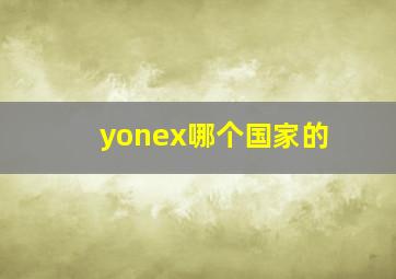 yonex哪个国家的