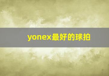 yonex最好的球拍