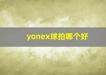 yonex球拍哪个好