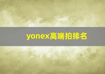 yonex高端拍排名